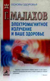 Книга Малахов Г. Электромагнитное излучение и ваше здоровье, 11-17638, Баград.рф